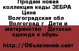 Продам новая коллекция кеды ЗЕБРА › Цена ­ 1 500 - Волгоградская обл., Волгоград г. Дети и материнство » Детская одежда и обувь   